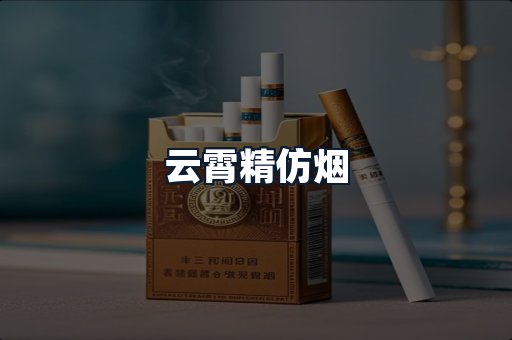 云霄精仿烟